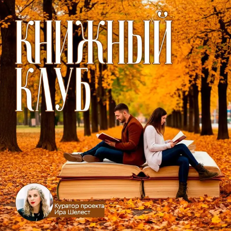 Глубина Резкости — первая встреча книжного клуба