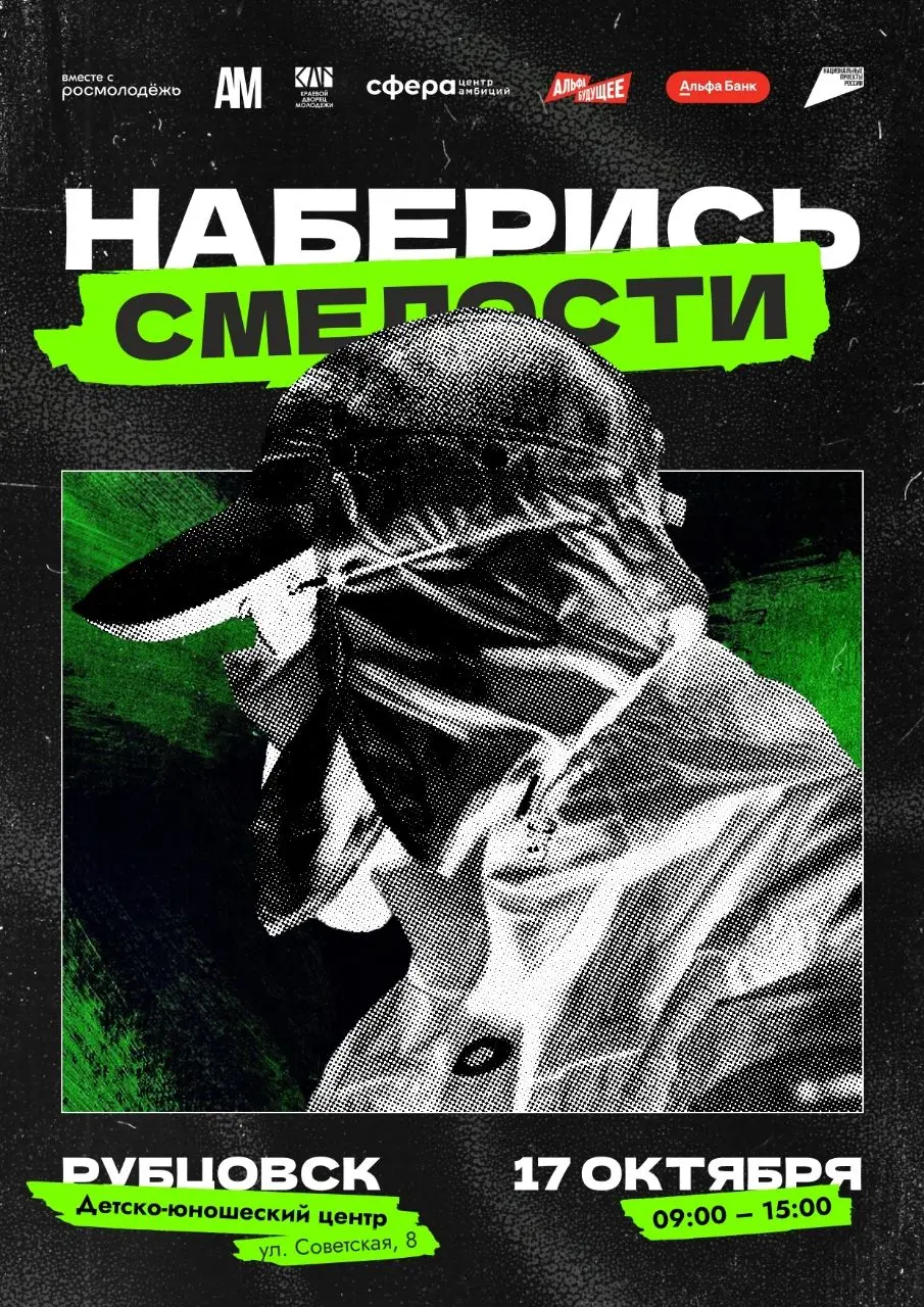 образовательный форум «Наберись Смелости»