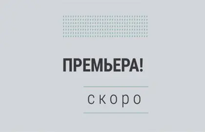 При чужих свечах