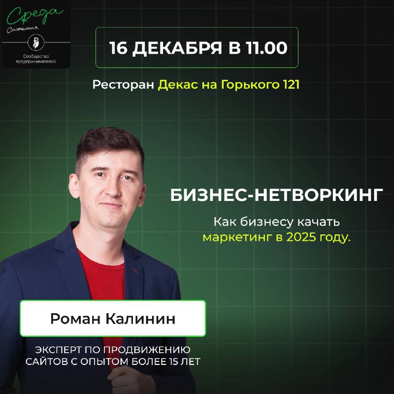 Бизнес-нетворкинг на тему: Как бизнесу качать маркетинг в 2025 году