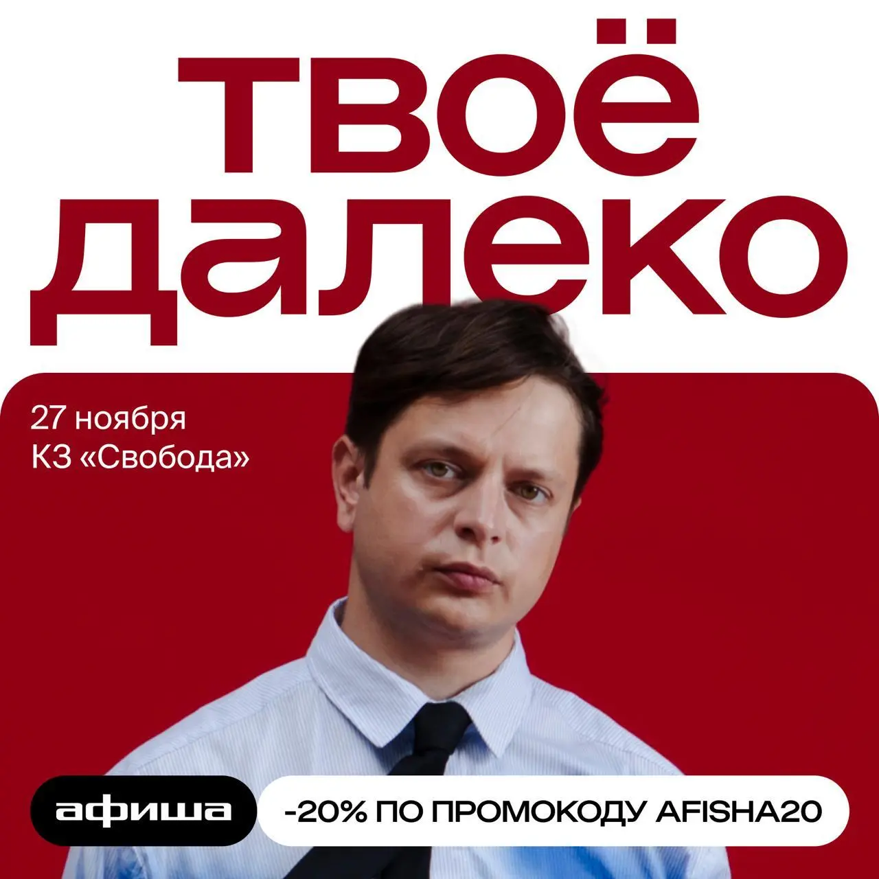 Твоё далеко — концерт в Москве