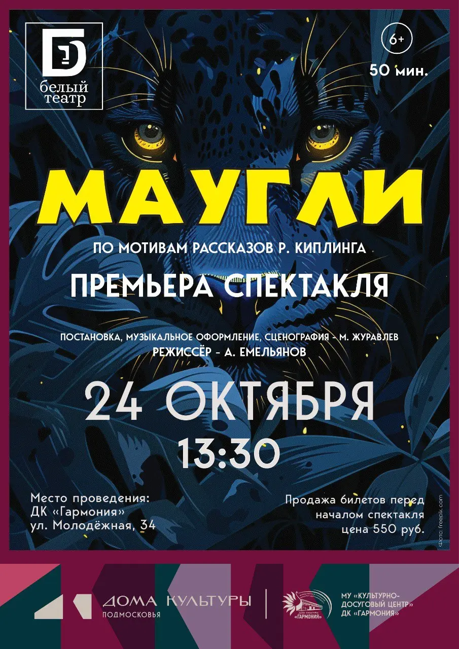 Маугли – премьера спектакля Белого театра по мотивам рассказов Р. Киплинга