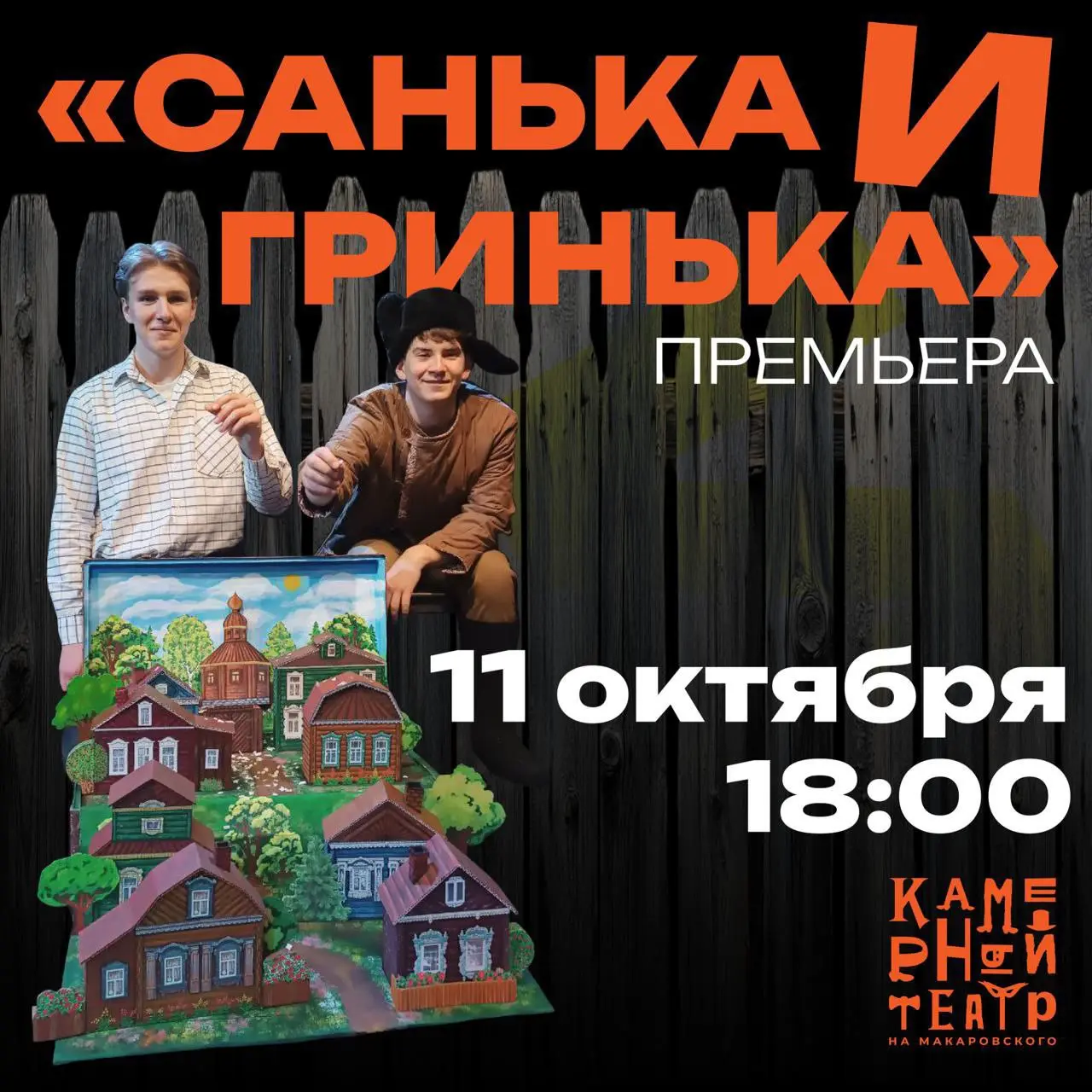 Две детские постановки в Азове: Санька и Гринька; Зверский детектив