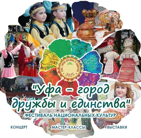 Уфа город дружбы и единства