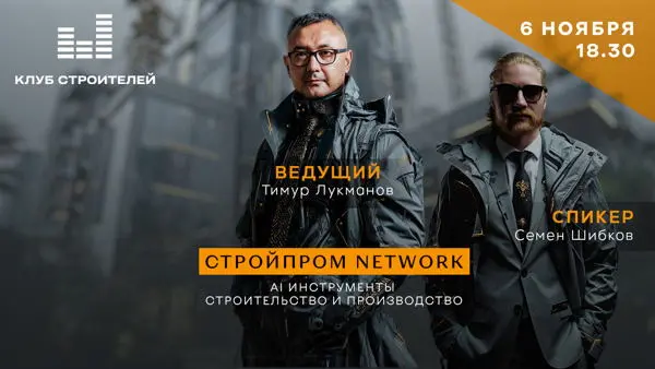 СтройПром NETWORK — AI × Стройка