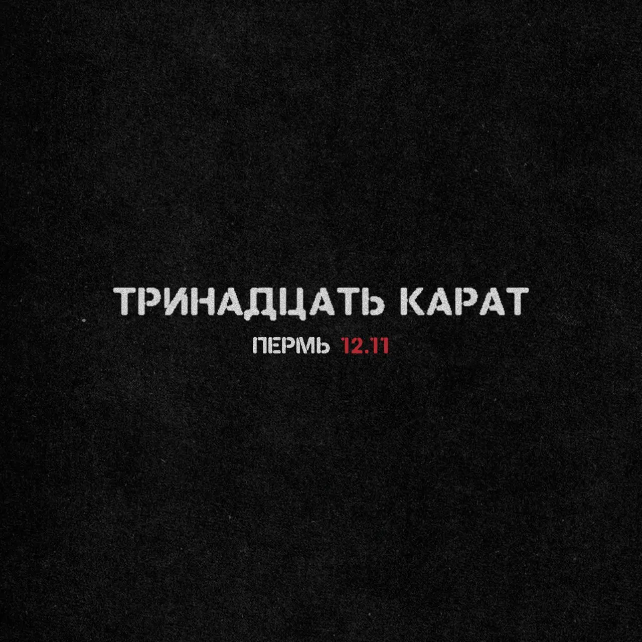 тринадцать карат