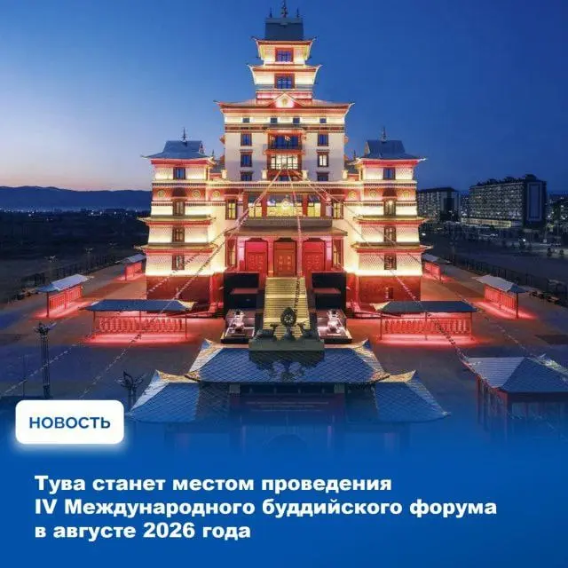 IV Международный буддийский форум