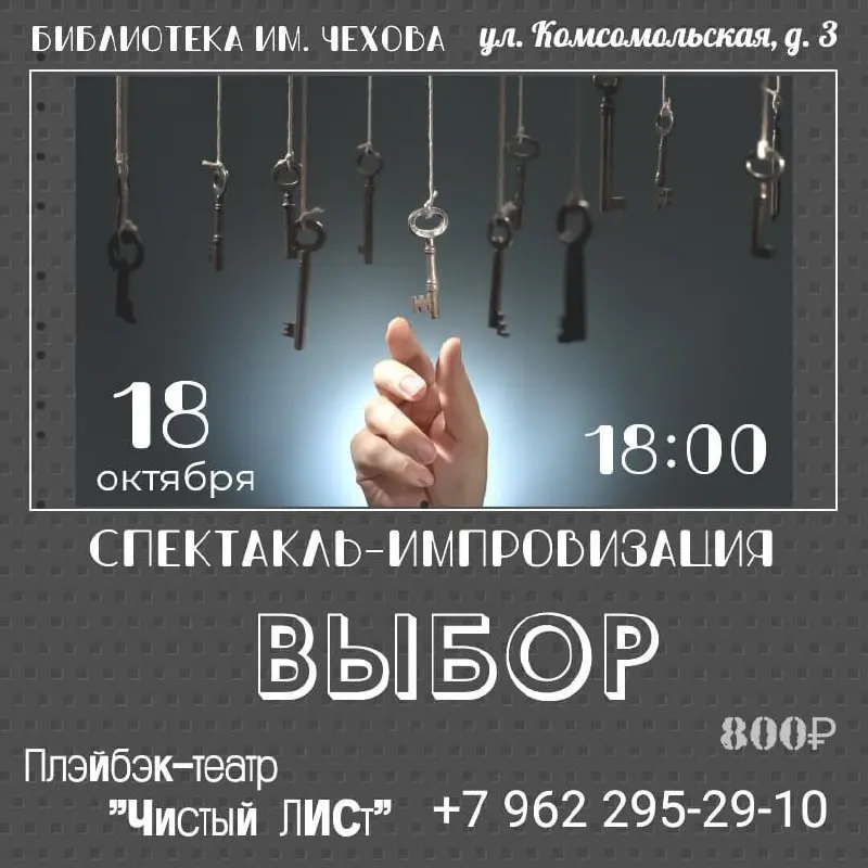 Плэйбэк-театр «Чистый ЛИСт» приглашает на спектакль-импровизацию «ВЫБОР»