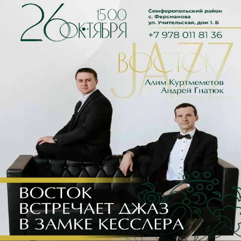Восток встречает джаз