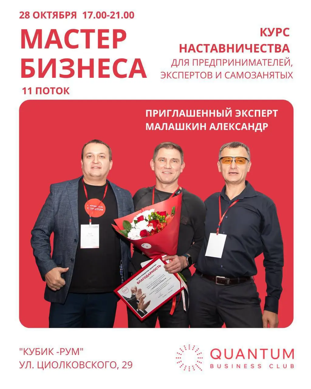 МАСТЕР БИЗНЕСА с приглашенным экспертом АЛЕКСАНДРОМ МАЛАШКИНЫМ