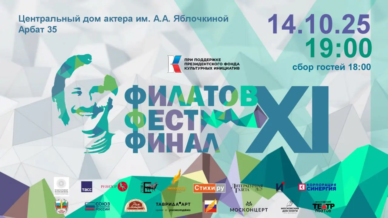 Филатов феста