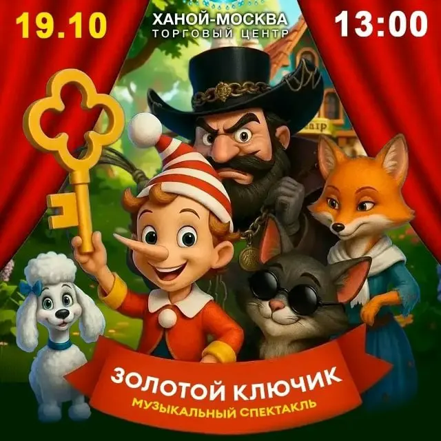 музыкально-интерактивный спектакль «Золотой ключик»