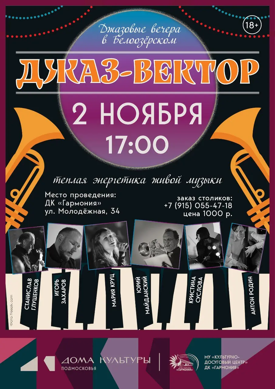 ДЖАЗ-ВЕКТОР 2 НОЯБРЯ 17.00