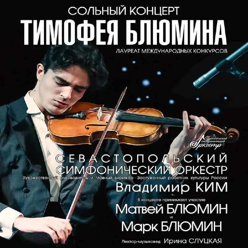 Сольный концерт Тимофея Блюмина и Севастопольского симфонического оркестра