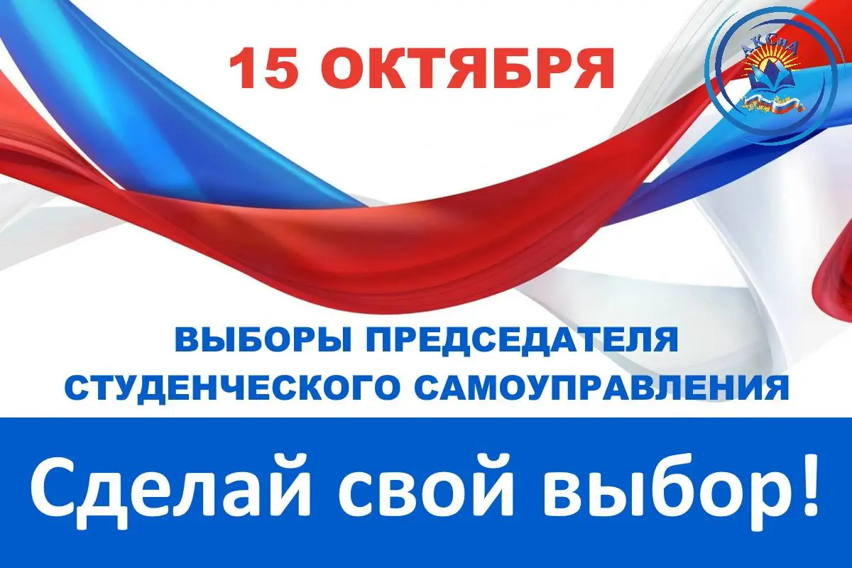 Выборы Председателя студенческого совета