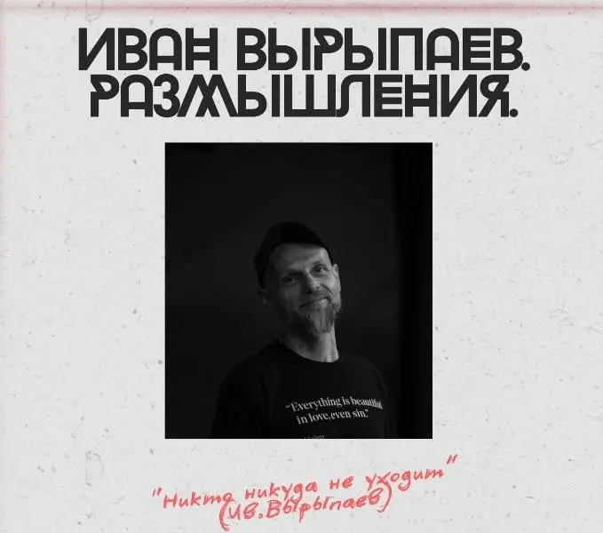 Спасение - Творческий вечер с Иваном Вырыпаевым