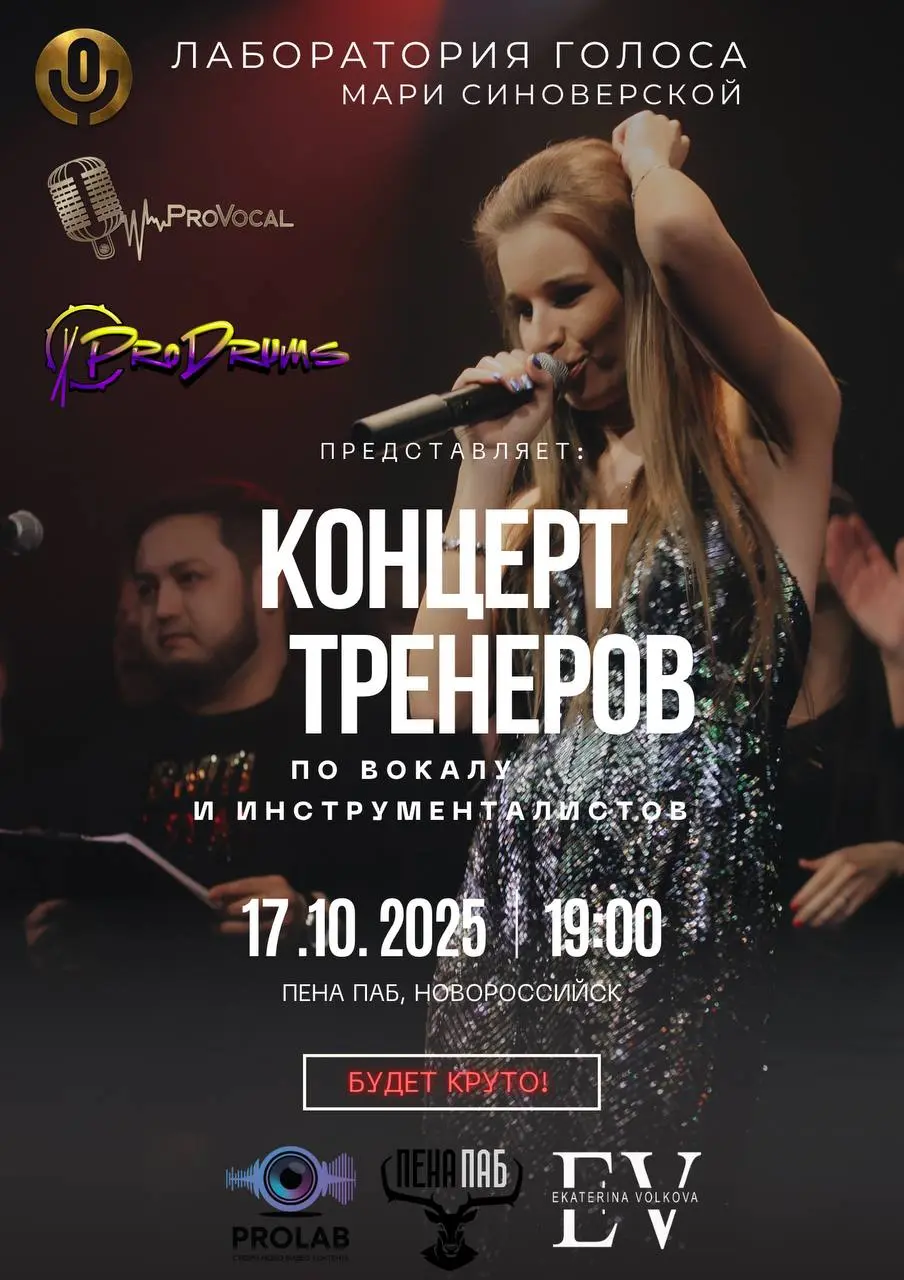 Концерт тренеров по вокалу и музыкальным инструментам (в Нововороссийск)