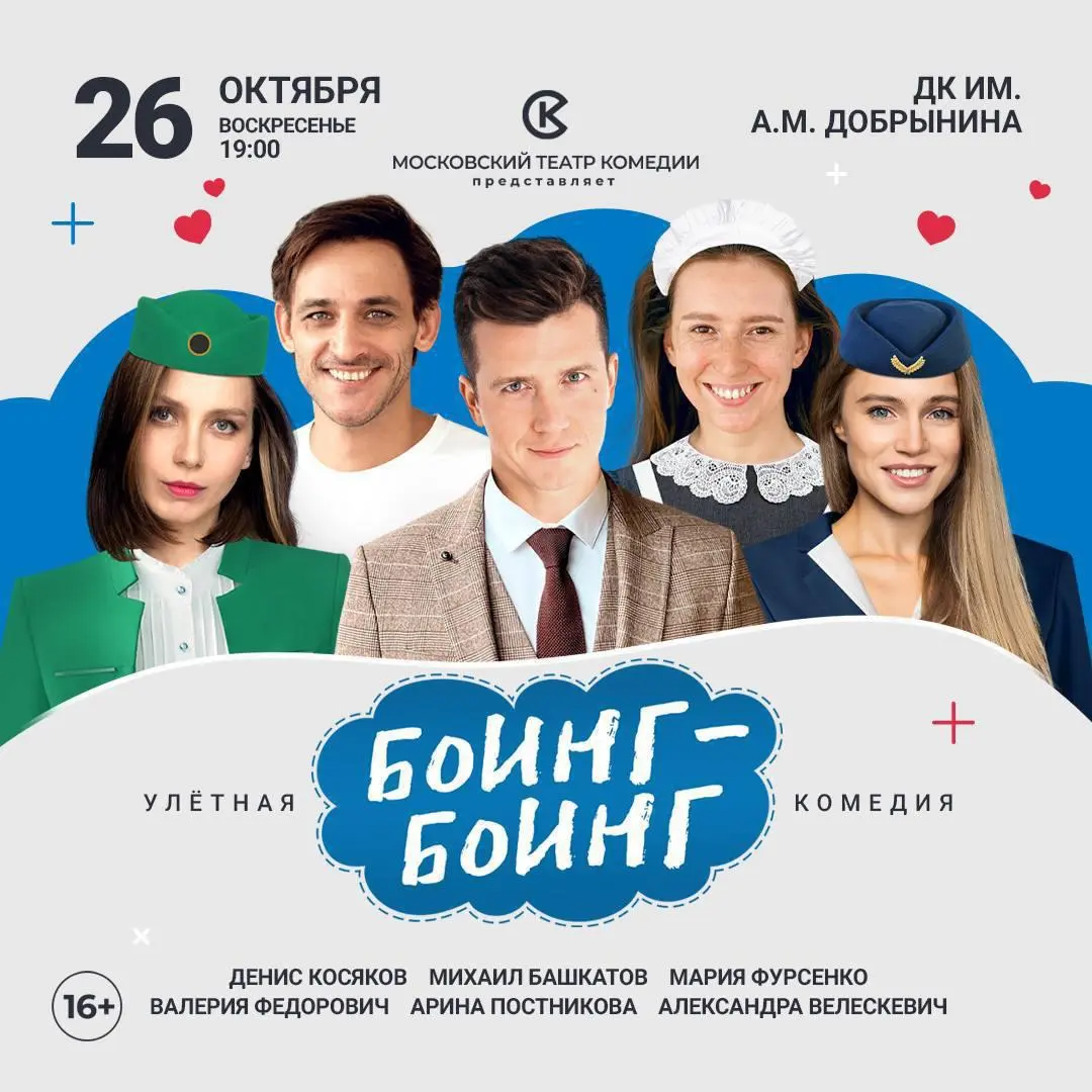 Спектакль «Боинг-Боинг» Московского театра комедии