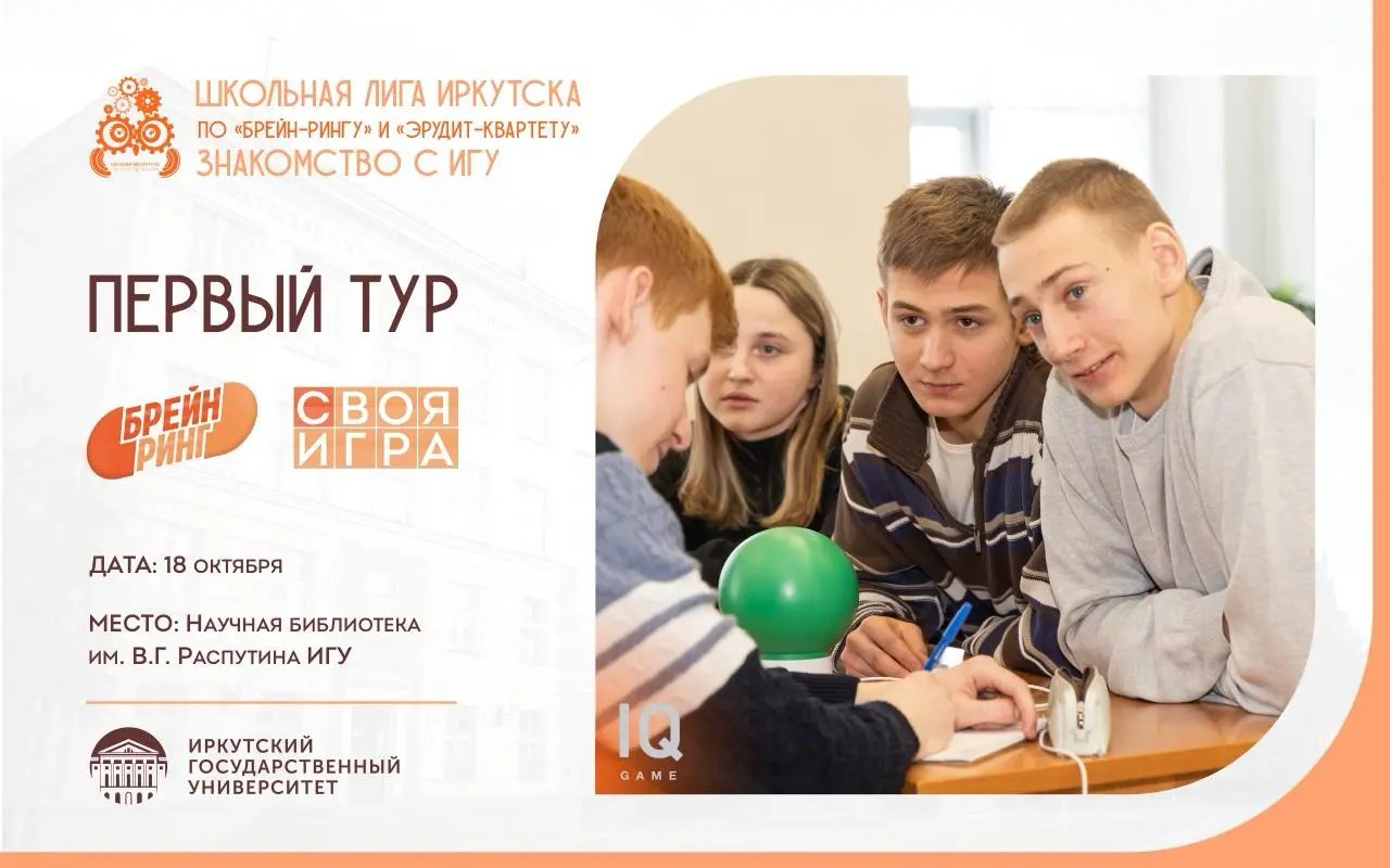 Знакомство с ИГУ. Школьная лига Иркутска по «Брейн-рингу» и «Эрудит-квартету». I тур