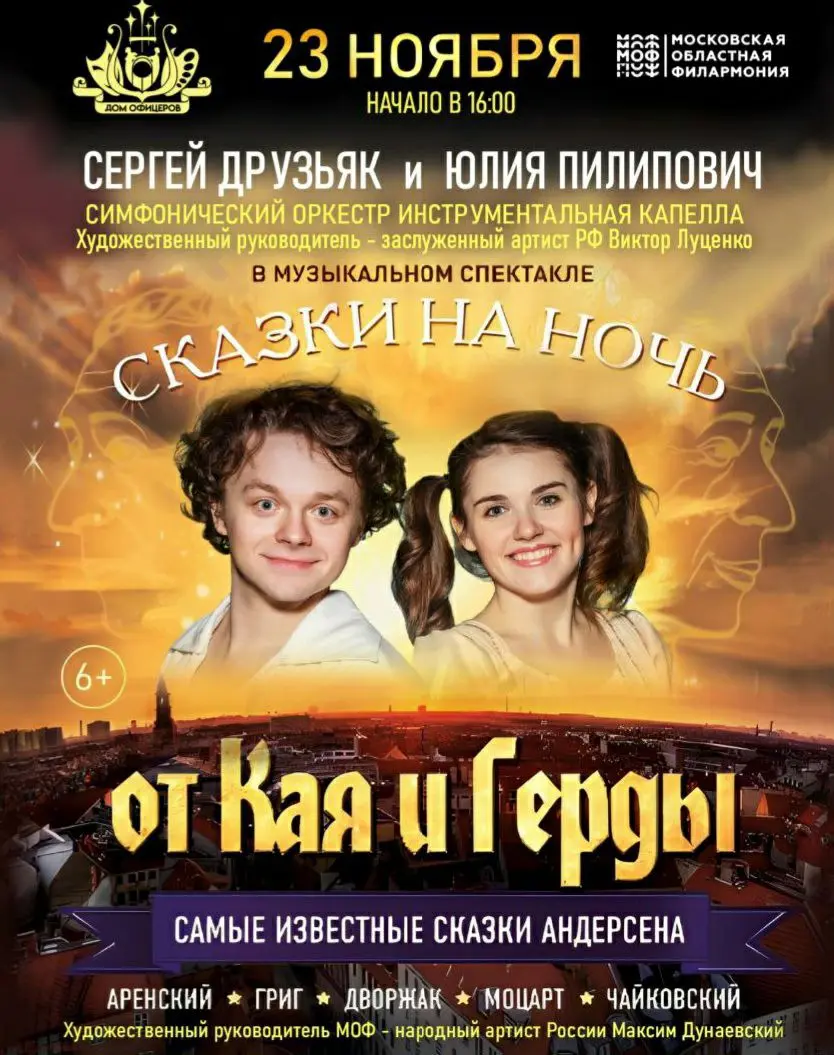 Сказки на ночь от Кая и Герды