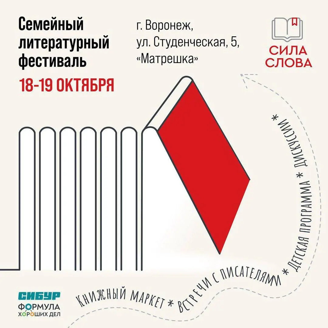 Семейный литературный фестиваль «Сила слова»