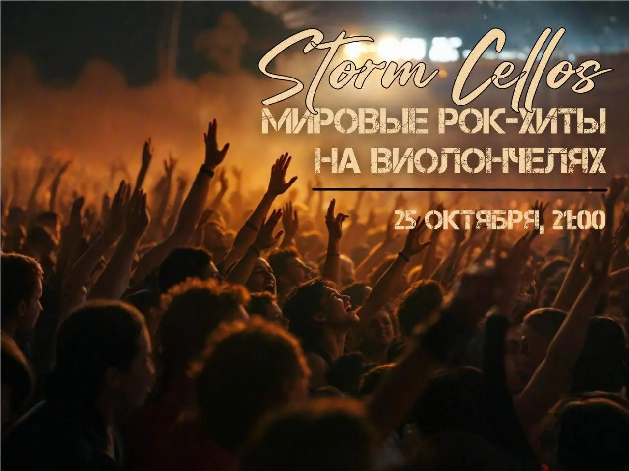 Storm cellos: Мировые рок-хиты на виолончелях