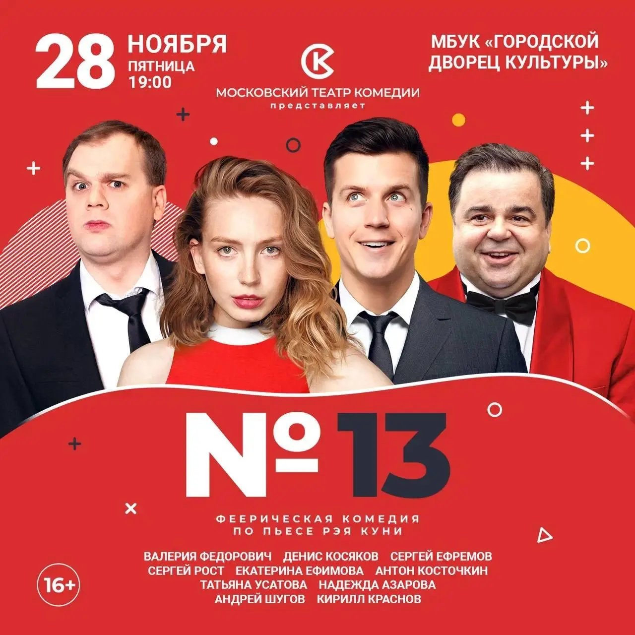 Московского театра комедии «Номер 13»