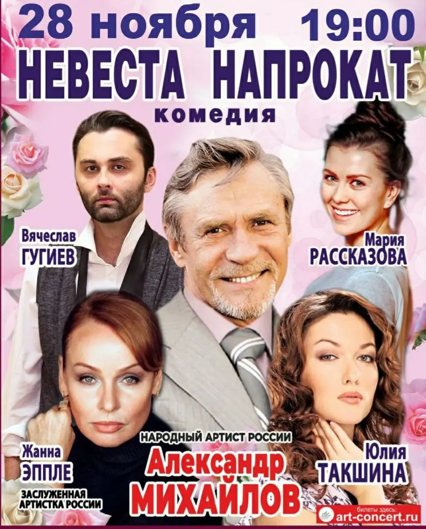 Невеста напрокат