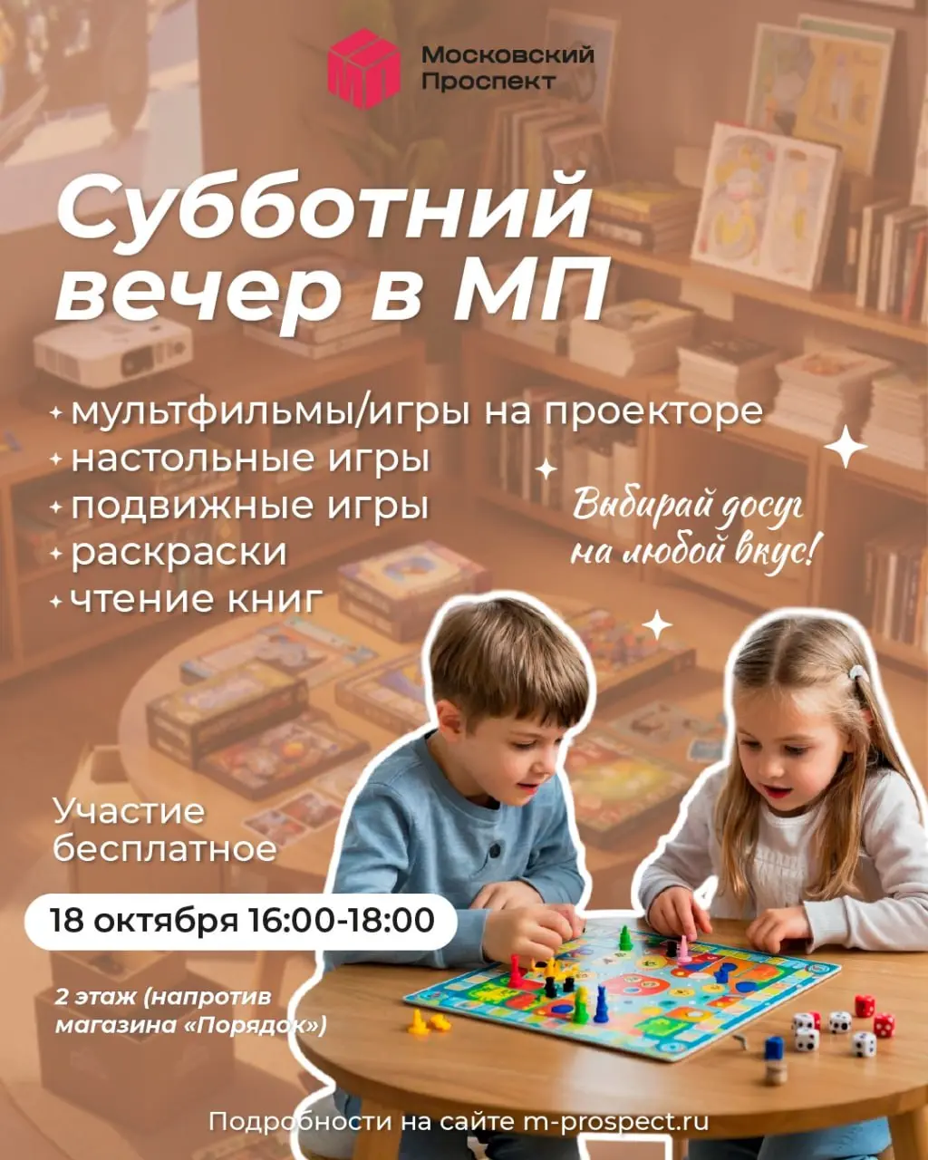 Субботний вечер в МП