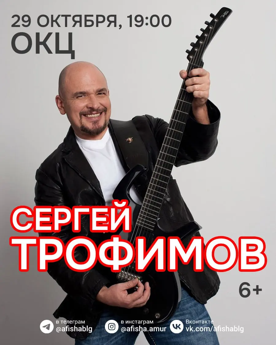 Сергей Трофимов концерт в Благовещенске