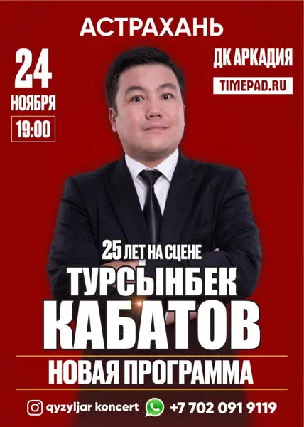 сольный концерт Турсынбека Кабатова