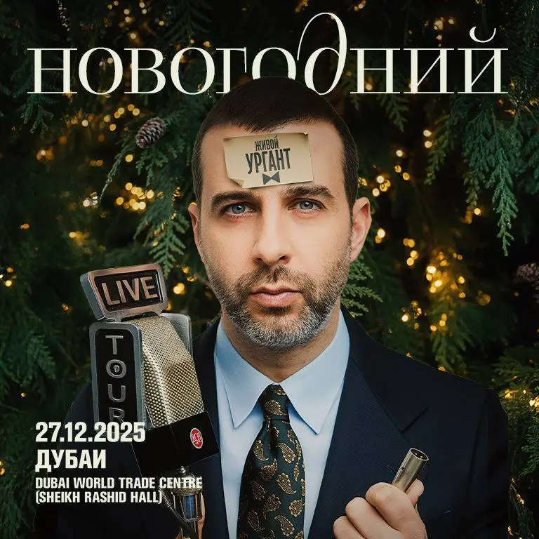 Новогодний вечер Урганта в Dubai World Trade Centre
