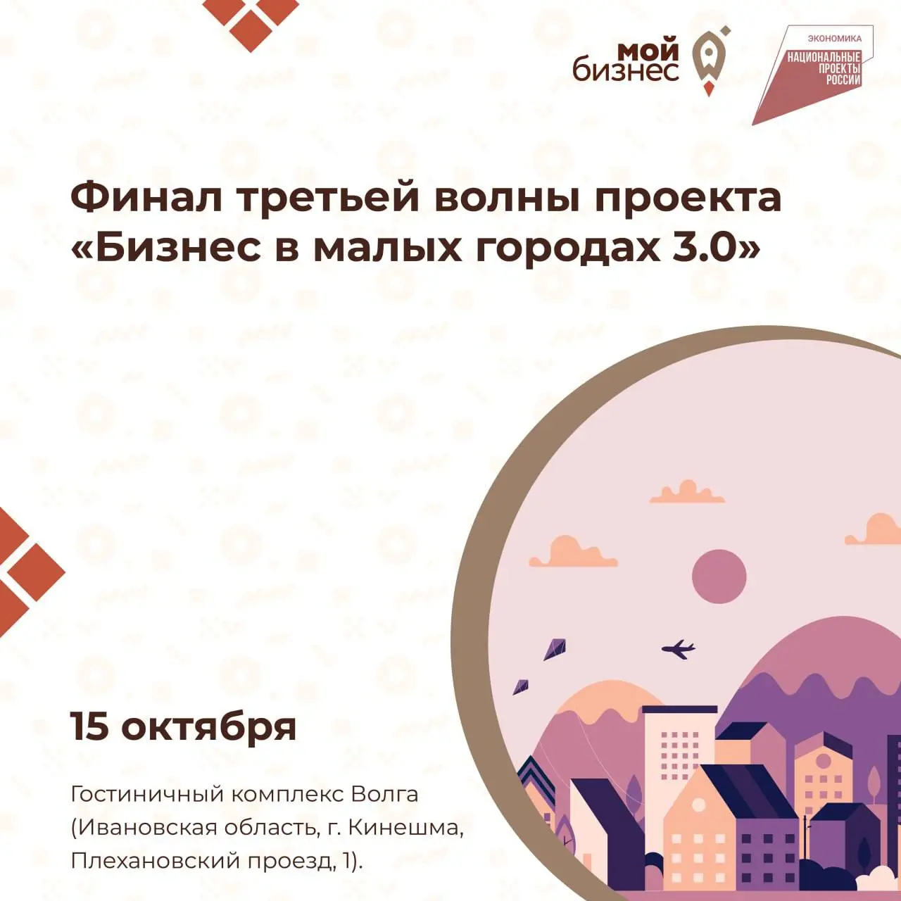 Финал проекта «Бизнес в малых городах» 3.0