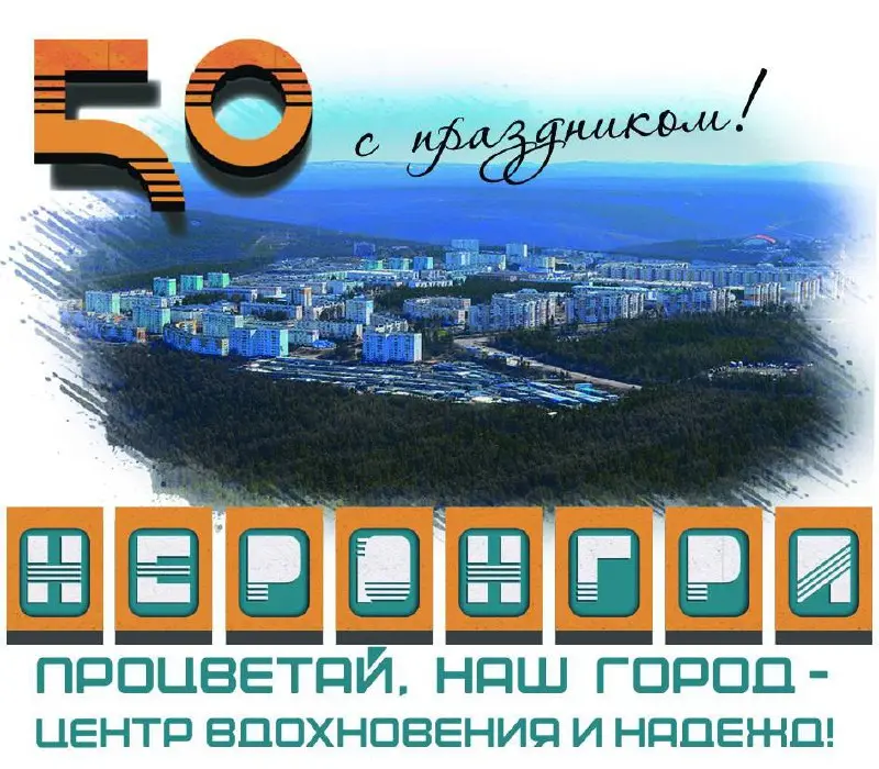 Онлайн-викторина к 50-летию города Нерюнгри