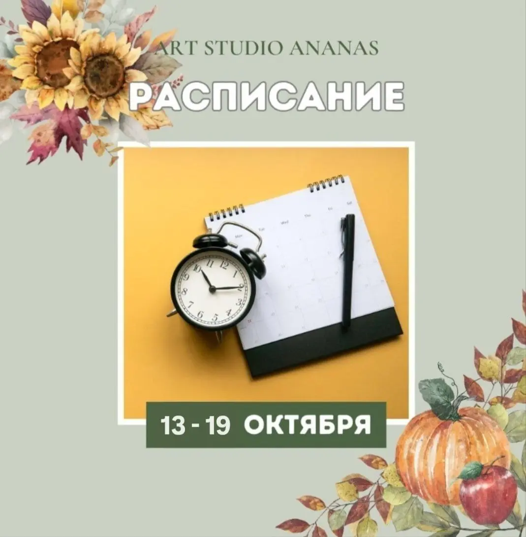 ART STUDIO ANANAS - РАСПИСАНИЕ лагеря 20-24 октября