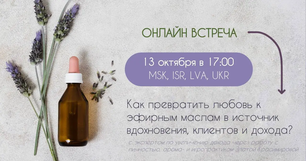 Эфирные масла: вдохновение, клиенты и доход
