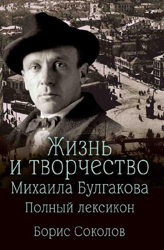Жизнь и творчество Михаила Булгакова