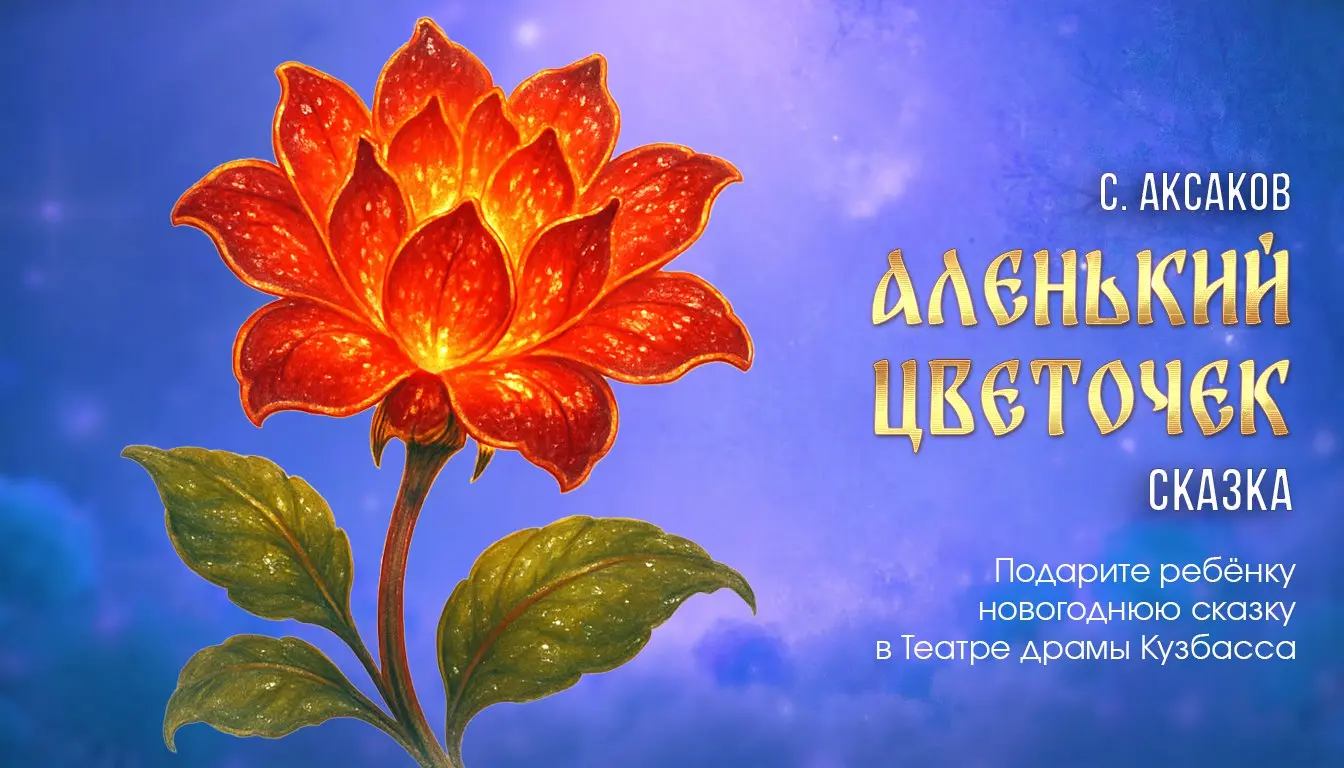 Аленький цветочек