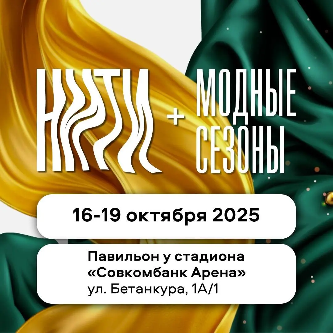 модного фестиваля «Нити»