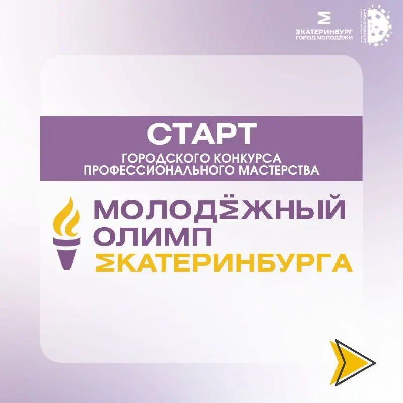 Молодёжный Олимп Екатеринбурга – 2025