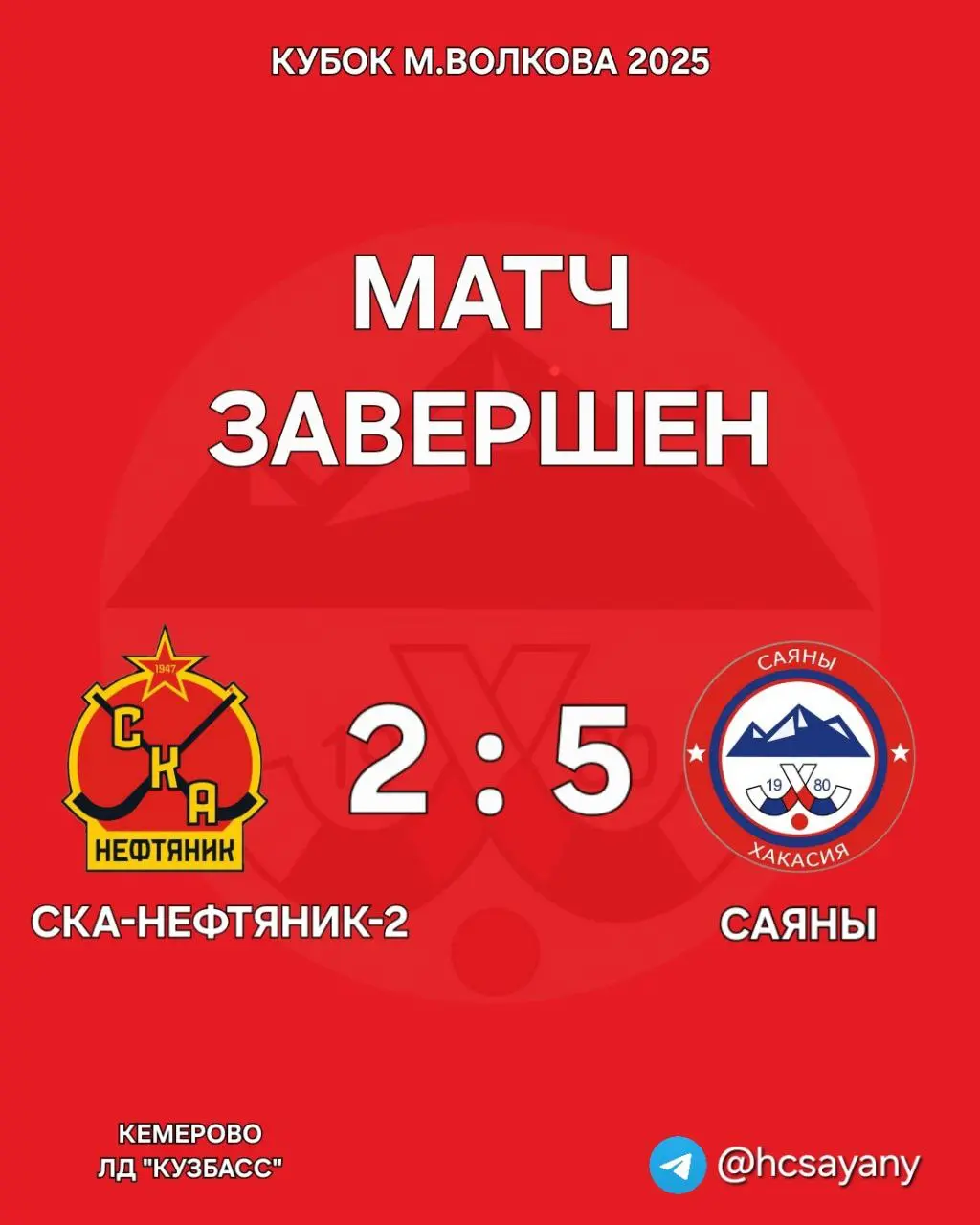 КУБОК МВОЛКОВА 2025: МАТЧ САЯНЫ vs КУЗБАСС-2