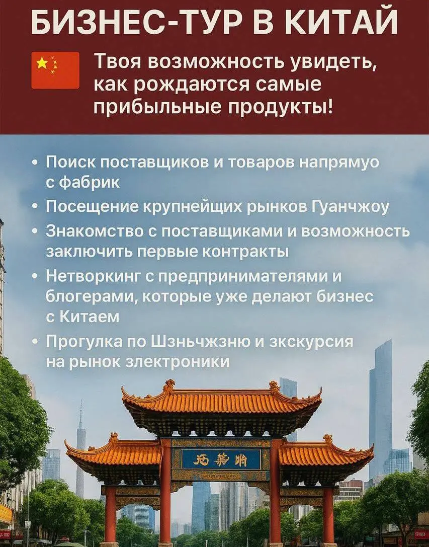 БИЗНЕС-ТУР В КИТАЙ