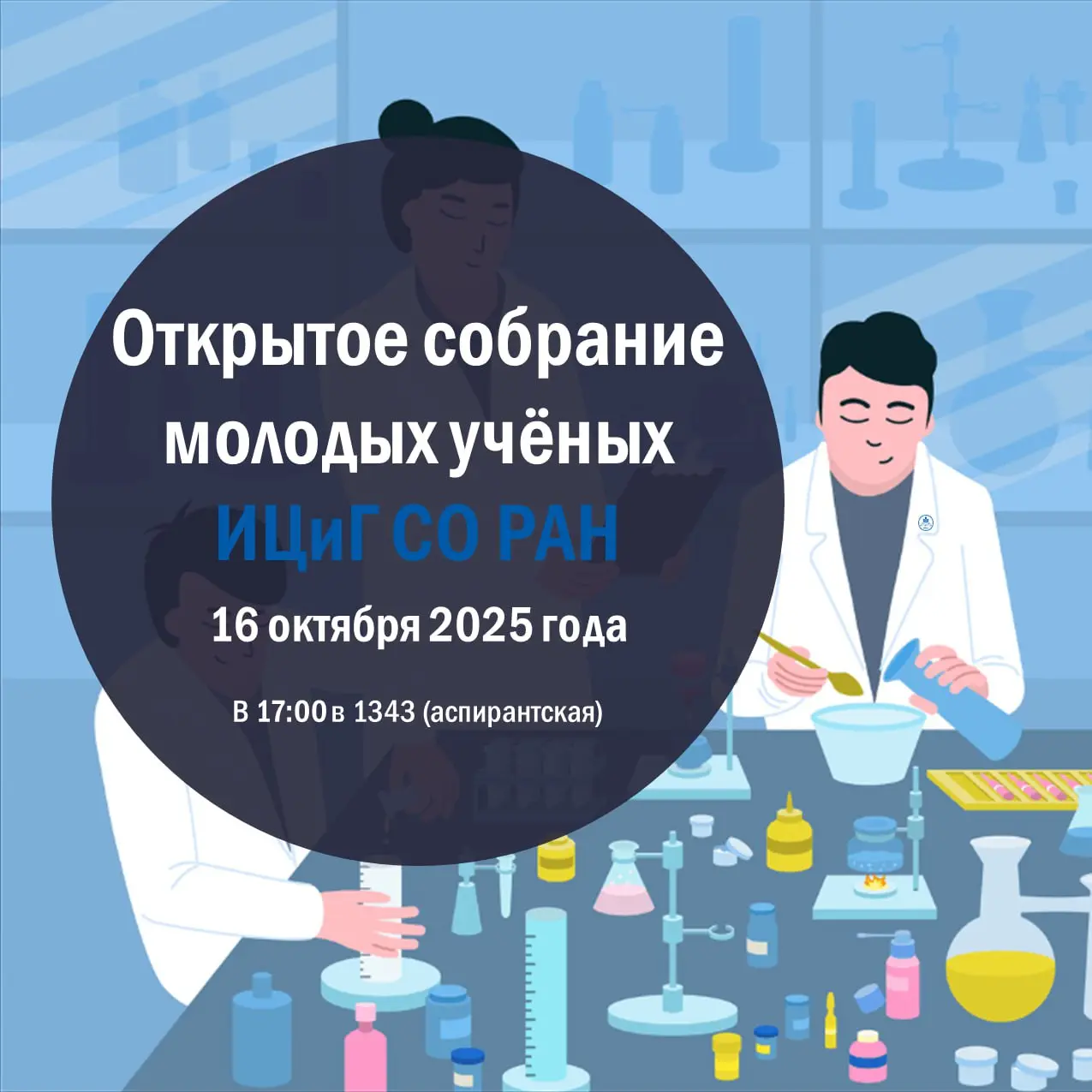 Открытое собрание молодых учёных ИЦиГ СО РАН