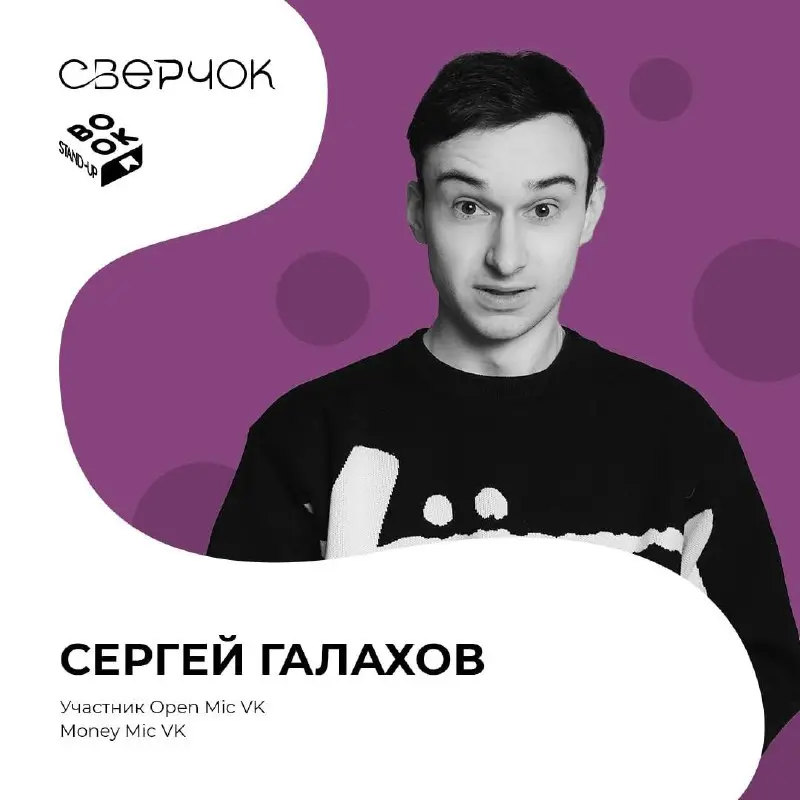 Комики книжного стендапа фестиваля словесного творчества «Сверчок»