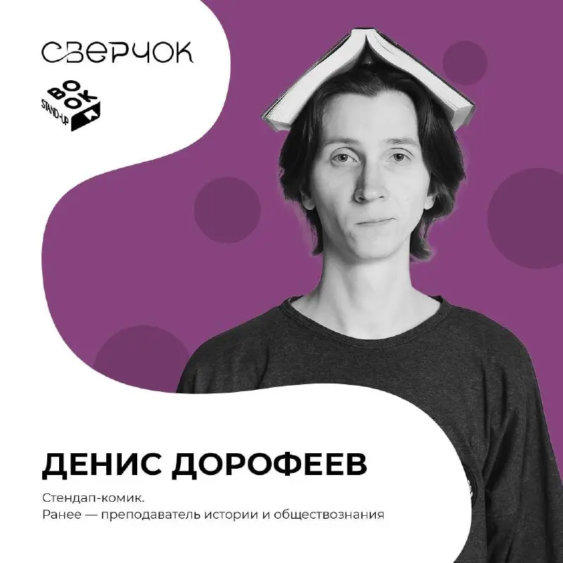 Комики книжного стендапа фестиваля словесного творчества «Сверчок»