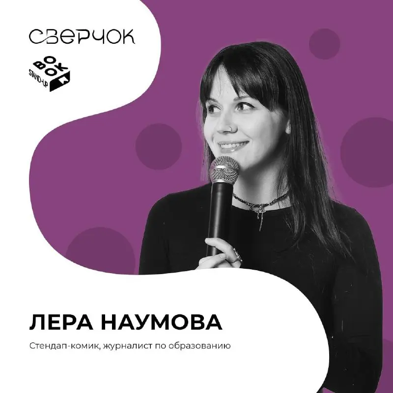 Комики книжного стендапа фестиваля словесного творчества «Сверчок»