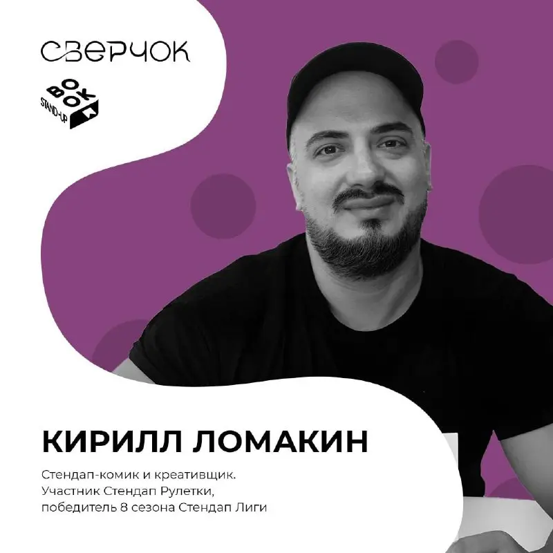 Комики книжного стендапа фестиваля словесного творчества «Сверчок»