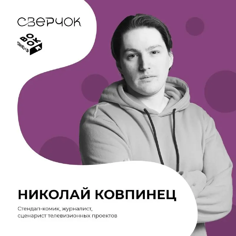 Комики книжного стендапа фестиваля словесного творчества «Сверчок»