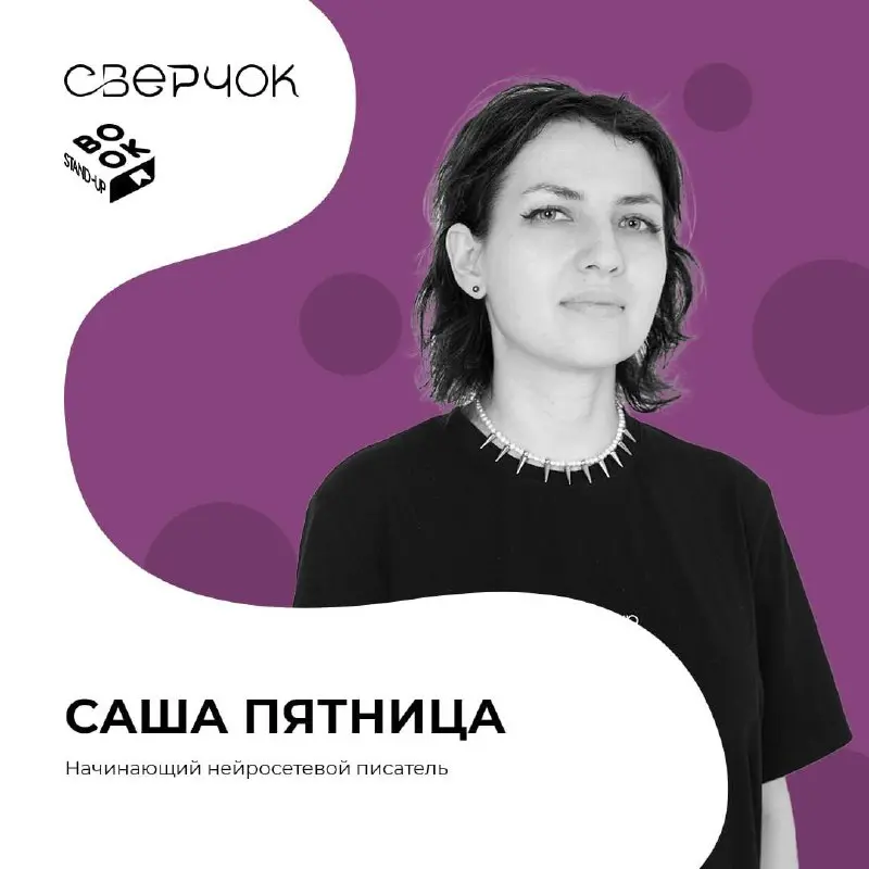 Комики книжного стендапа фестиваля словесного творчества «Сверчок»