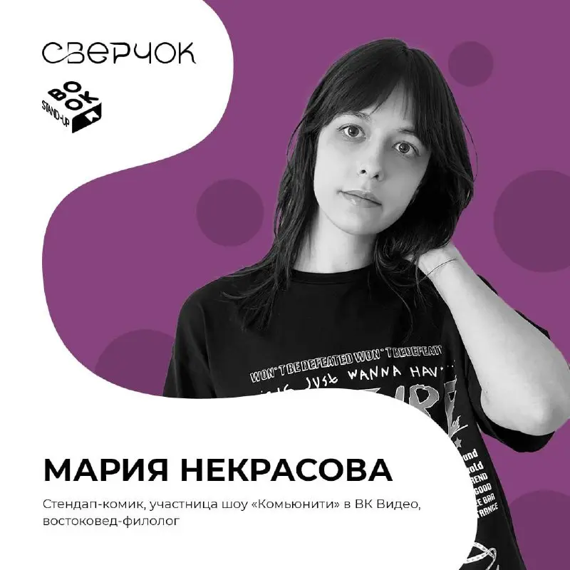 Комики книжного стендапа фестиваля словесного творчества «Сверчок»